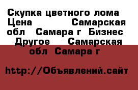 Скупка цветного лома › Цена ­ 3 800 - Самарская обл., Самара г. Бизнес » Другое   . Самарская обл.,Самара г.